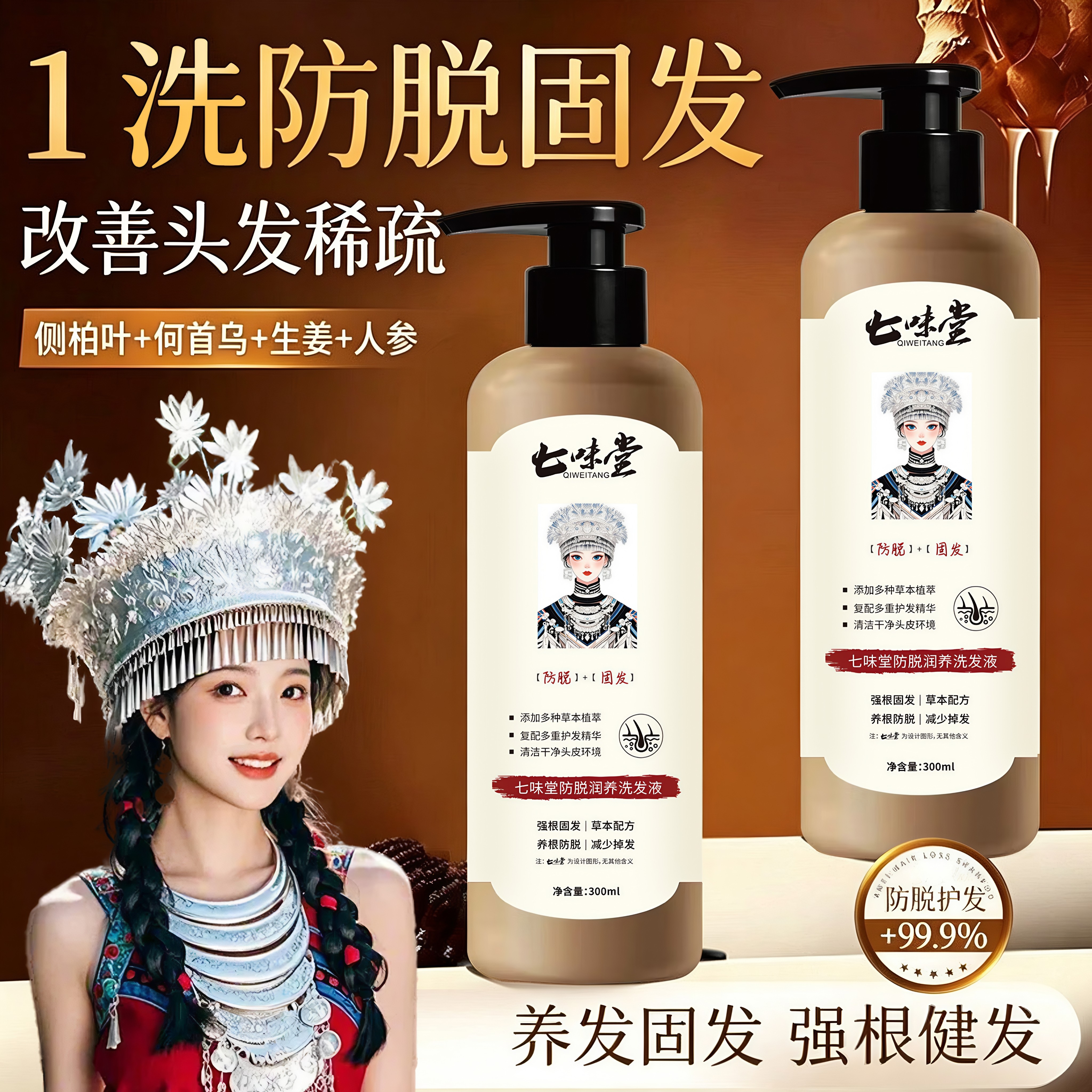 七味堂人参侧柏叶固发洗发水滋养柔顺持久防脱洗发液草本萃取