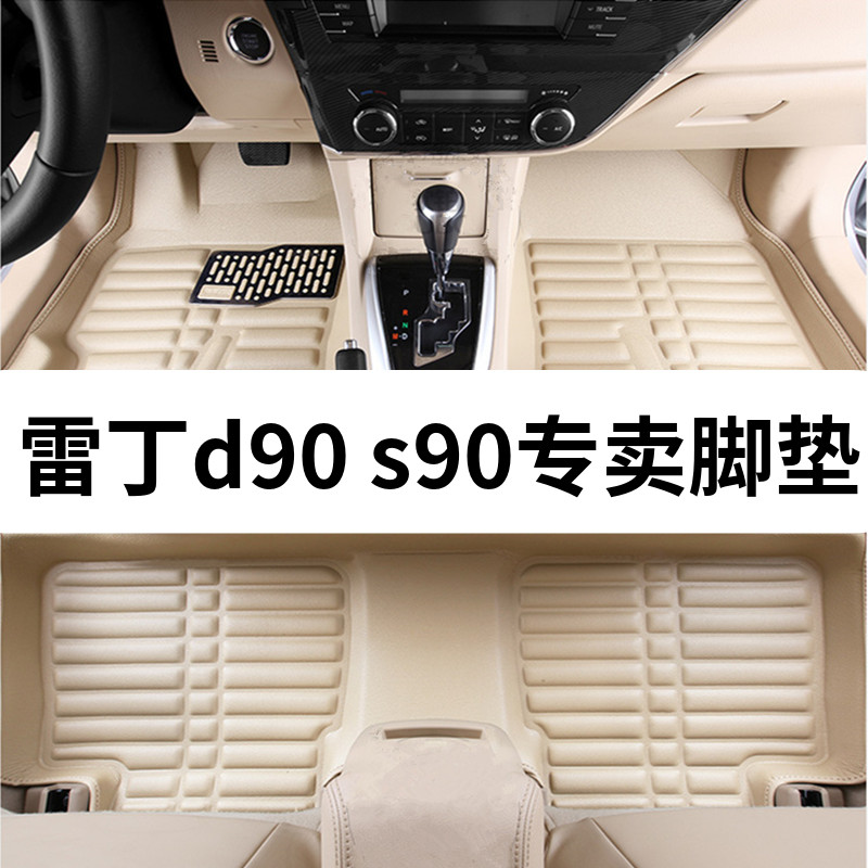 雷丁D90 v7 s90 专用新能源电动四轮车汽车脚垫老人代步车
