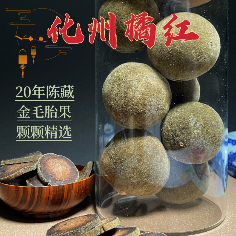 化州橘红圆果切片正宗化橘红茶桔红20年陈胎果橘红果皮橘红片