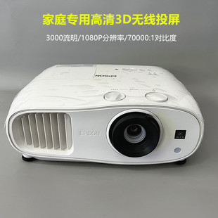 爱普生投影仪TW6700家用1080p高清3D智能无线投屏3000流明白天直
