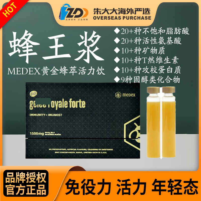 MEDEX麦蒂克斯蜂王浆黄金蜂萃活力饮免疫配方年轻态