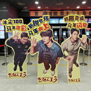 飞驰人生3电影院装饰背景板场板景布置宣传海报牌拍照框立牌kt板