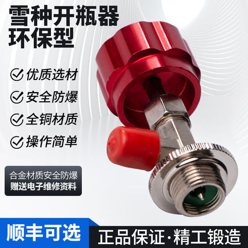 加氟冰箱制冷剂万能开启开瓶阀