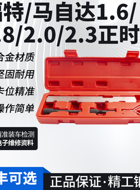 福特马自达正时专用工具奔腾马六福克斯马61.8/1.8/2.0/2.3蒙迪欧