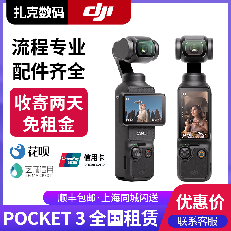 DJI/大疆 Osmo Pocket 3运动相机出租旅游拍摄顺丰发货租赁上海