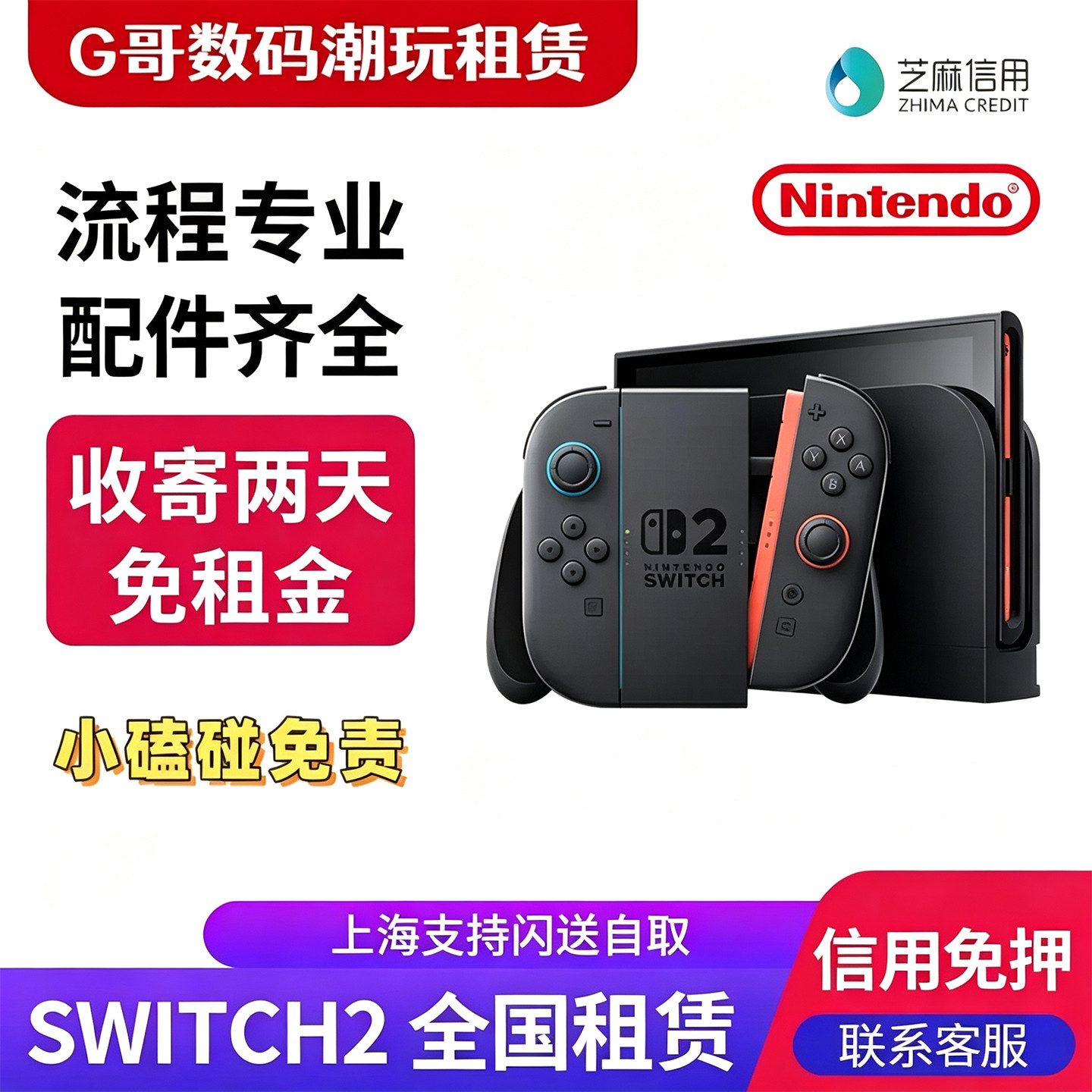 任天堂 Switch2游戏主机NS2租赁顺丰发上海现货闪送自取信用免押