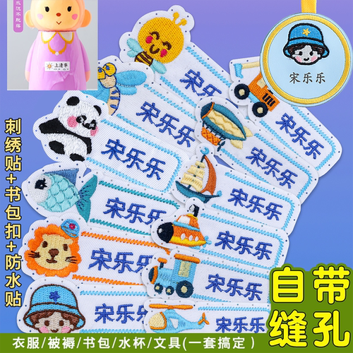 幼儿园姓名贴刺绣可缝定制姓名贴