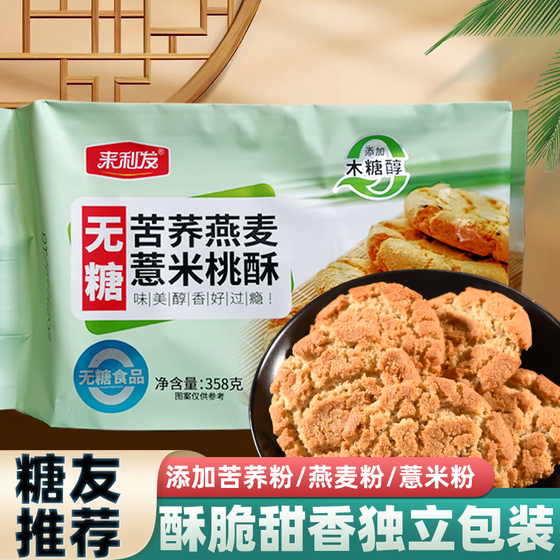 来利发木糖醇苦荞燕麦桃酥无糖食品糖尿人专用粗粮饼零食独立包装