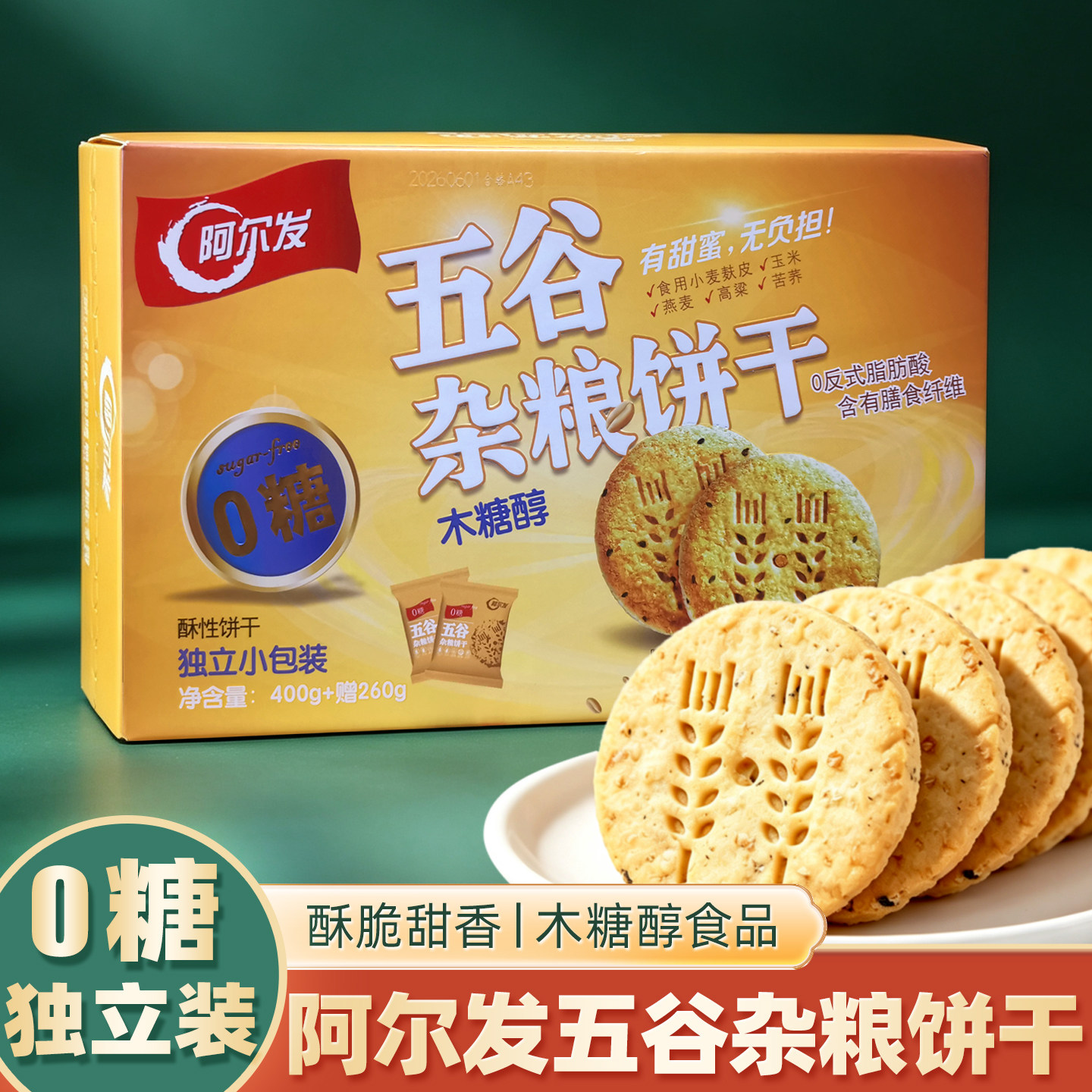 阿尔发木糖醇五谷杂粮饼干无糖精零食品中老年人专用代餐酥性盒装