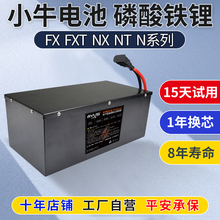 小牛磷酸铁锂电池FX/FXT/NX/NT电动车72V锂电池直上大容量电瓶车