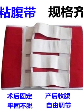 正品全粘红色腹带药物固定带普通型医用护腰塑身带腹带
