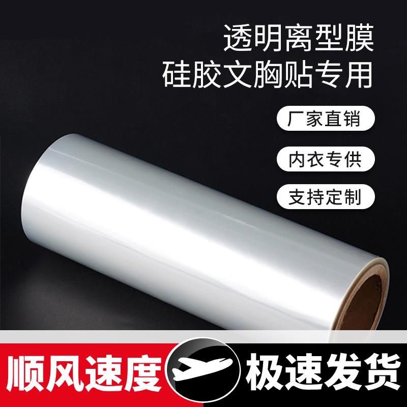 自粘式文胸保护膜胸贴离型膜2.5双面透明离型膜