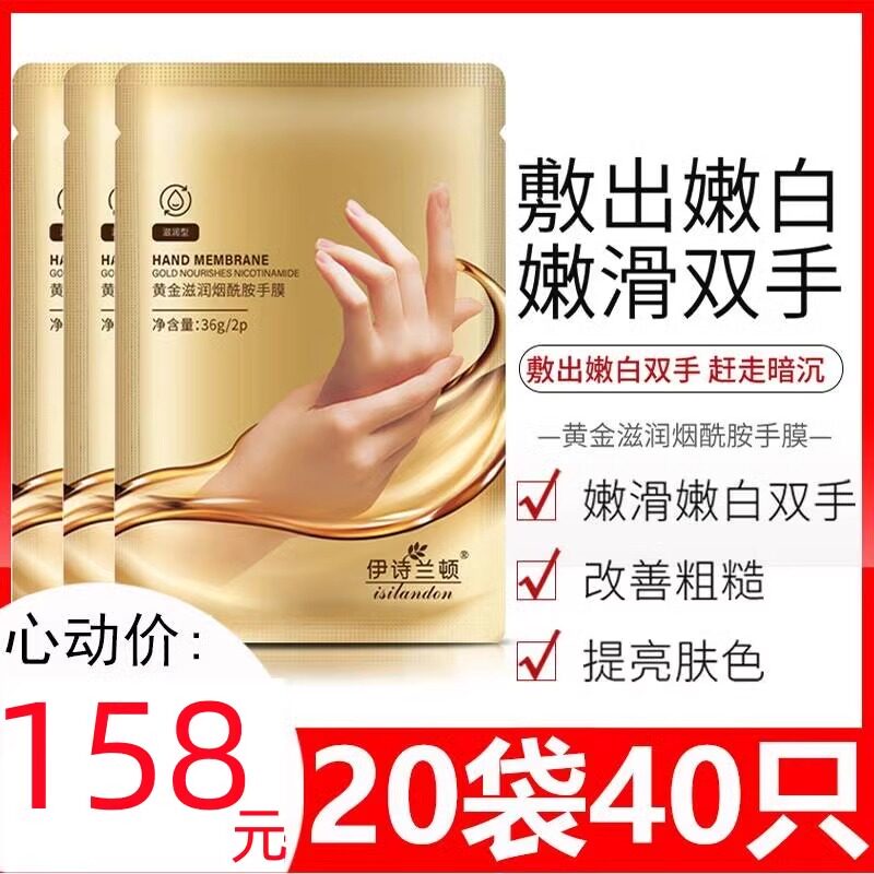 【敷出嫩滑双手】伊诗兰顿黄金手膜保湿细嫩手套嫩白死皮护理套装