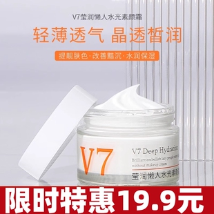 V7懒人素颜霜补水保湿提亮肤色轻薄打底贵妇膏遮瑕隔离霜