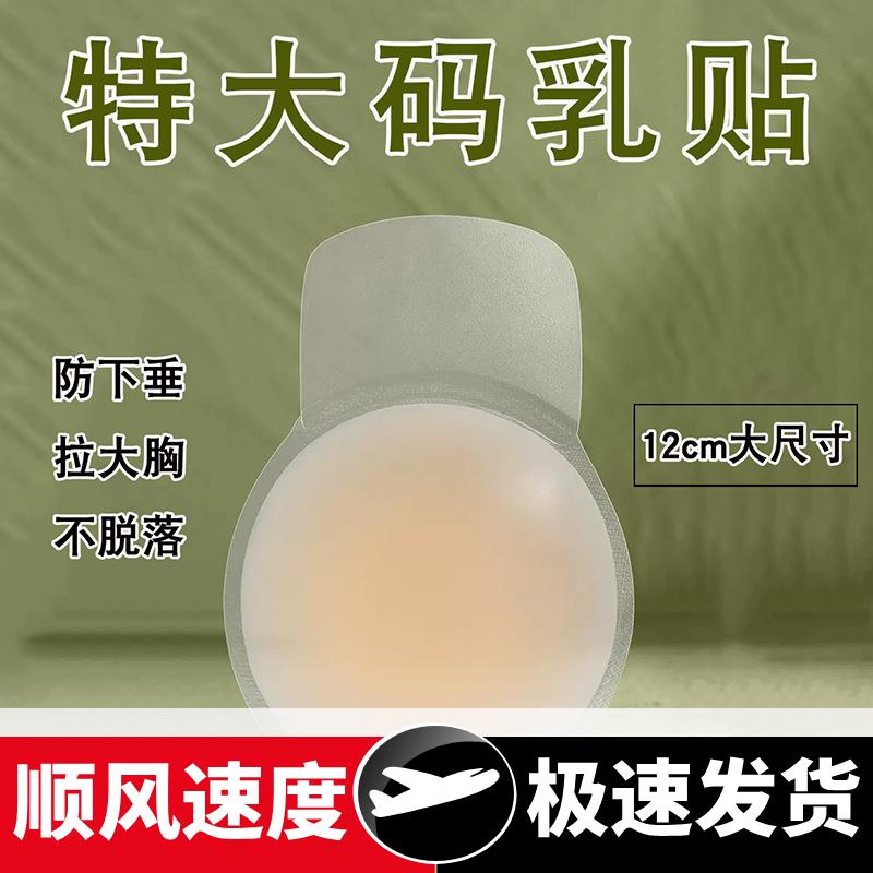 12加大码提拉胸贴硅胶乳贴大胸游泳婚纱礼服乳头贴乳晕隐形乳贴