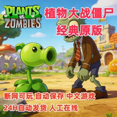 安装 植物大战僵尸经典 直装 中文版 指导电脑安卓手机鸿蒙 原版