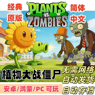 指导安卓鸿蒙电脑WIN10融合版 安装 网盘下载 原版 植物大战僵尸经典