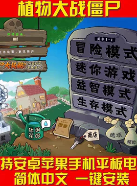 经典原版植物大战僵尸大全电脑手机平板安卓华为ios一键安装指导