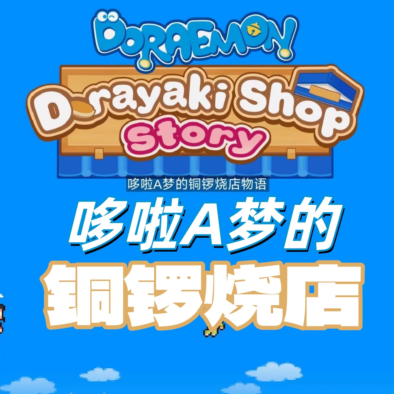 哆啦A梦的铜锣烧店物语【中文汉化版】开罗游戏 单机安卓模拟经营