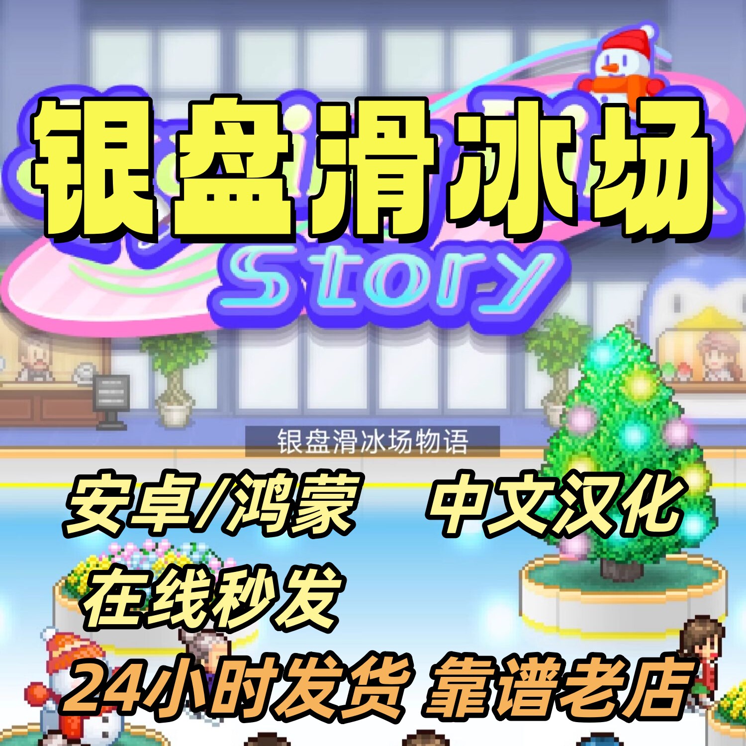 银盘滑冰场物语溜冰场【中文汉化版】 开罗游戏合集 安卓模拟经营
