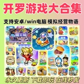 安卓手机电脑通用 汉化合集 魔王自动发货下载 中文版 开罗游戏