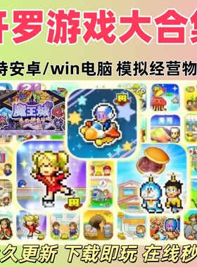 开罗游戏 中文版 汉化合集 安卓手机电脑通用 魔王自动发货下载
