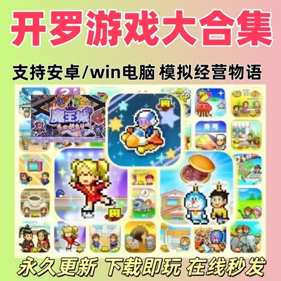 开罗游戏中文版汉化合集