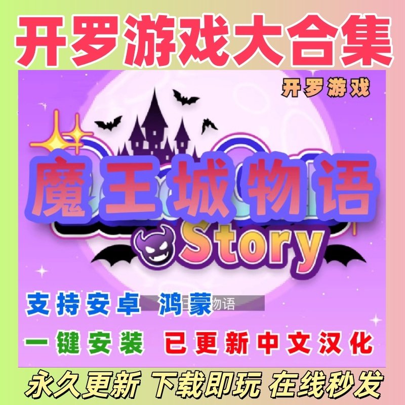 开罗游戏魔王城物语中文版