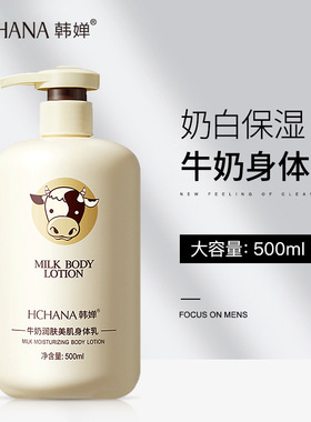 韩婵牛奶润肤美肌身体乳500ml 大容量滋润补水温和保湿身体乳