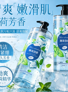 素秀臣氏劲爽薄荷冰凉持久留香香水沐浴露大容量家庭装香体沐浴露