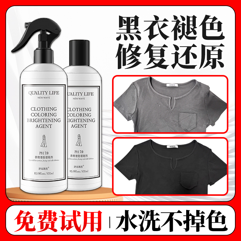 黑色衣服补色剂黑衣服泛白褪色掉色翻新修复还原剂发红变红恢复剂