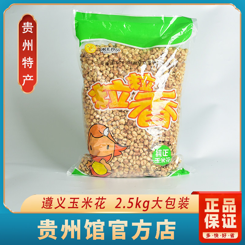 贵州遵义特产贵天粒粒香糯玉米花2.5千克5斤大包装餐饮酒席供应