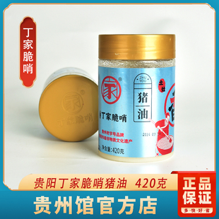 贵州特产贵阳小十字丁家脆哨高原土猪猪油420克