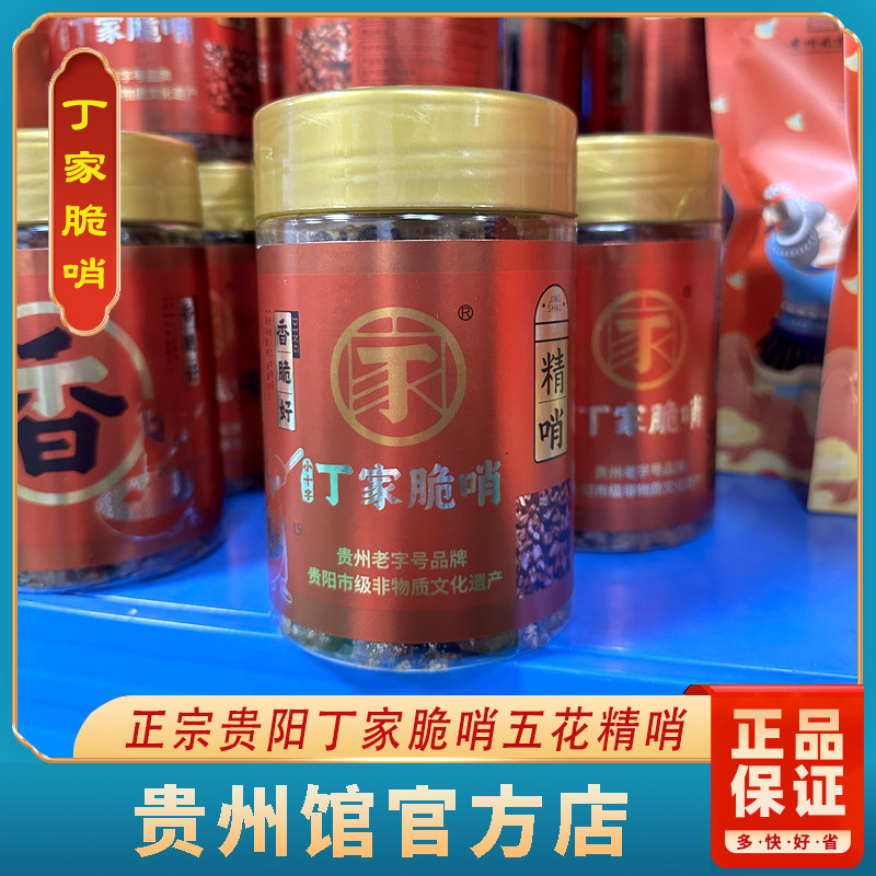 贵州贵阳特色小吃小十字丁家脆哨五花精哨偏肥250克即食