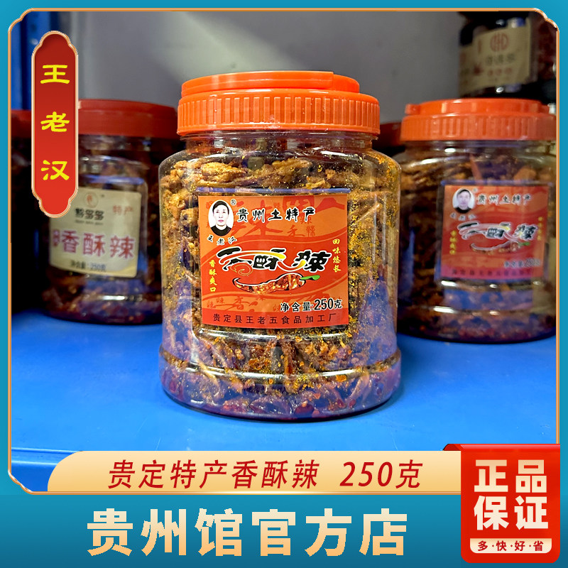 贵州特产王老汉贵定香酥辣油炸辣椒小零食250克