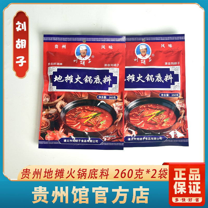 贵州特产遵义刘胡子地摊火锅底料260克*2袋