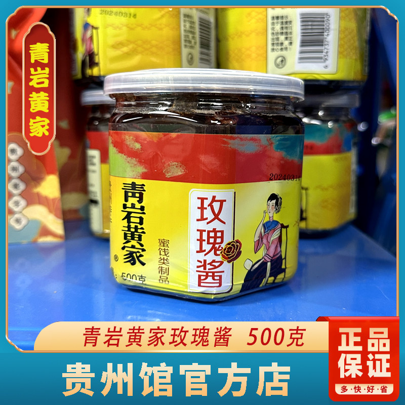 贵州贵阳特产青岩古镇黄家食用玫瑰花瓣玫瑰酱冲饮500g