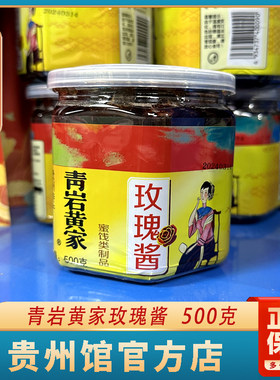 贵州贵阳特产青岩古镇黄家食用玫瑰花瓣玫瑰酱冲饮500g