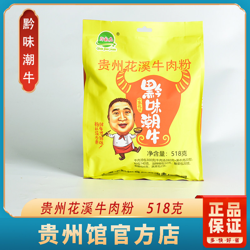 贵州特产黔椒苑花溪牛肉粉黔味潮牛方便粉丝方便米粉518g