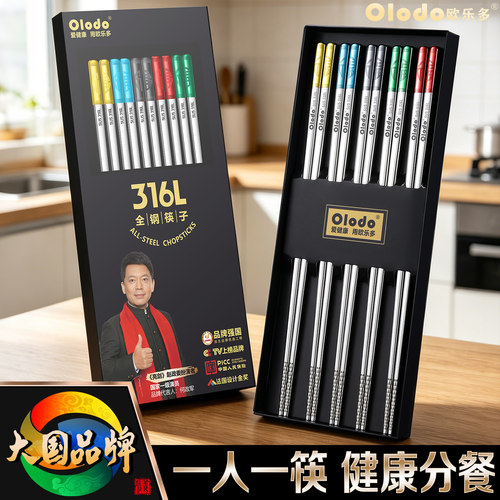 Olodo欧乐多316L不锈钢筷子家庭套装抗菌防霉防滑食品级304金属筷