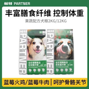 帕特狗粮果蔬系列成幼犬通用型肠胃调理蓝莓牛肉火鸡健骨增肌12kg