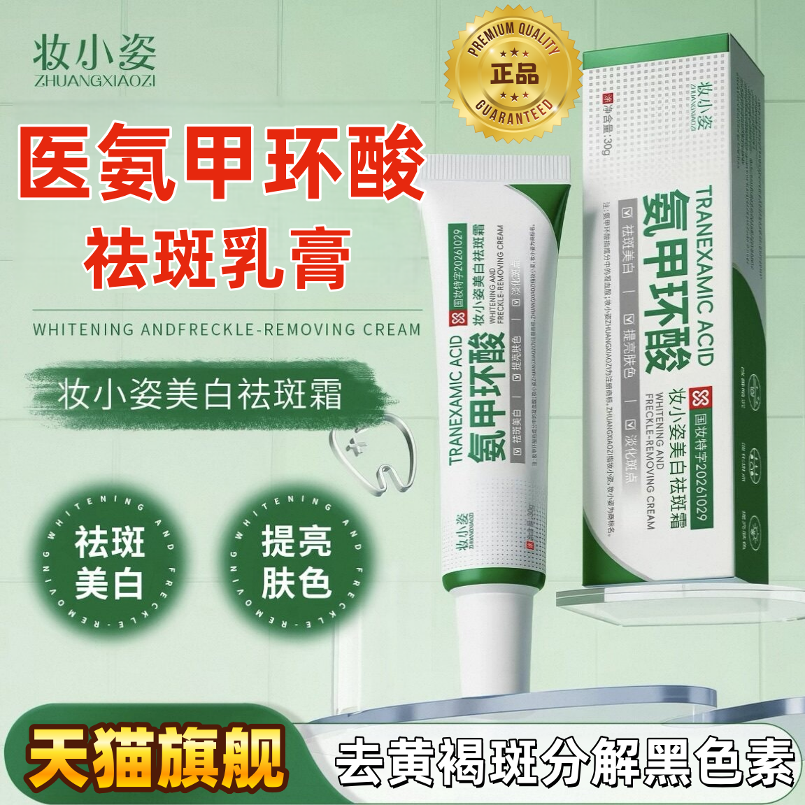 【于震真 美白祛斑霜】妆小资氨甲环酸乳膏去黄褐斑分黑色素净肤