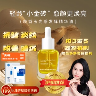 【伊能静同款】韩国正品晚香玉光感发酵精华油小金砖以油养肤精油
