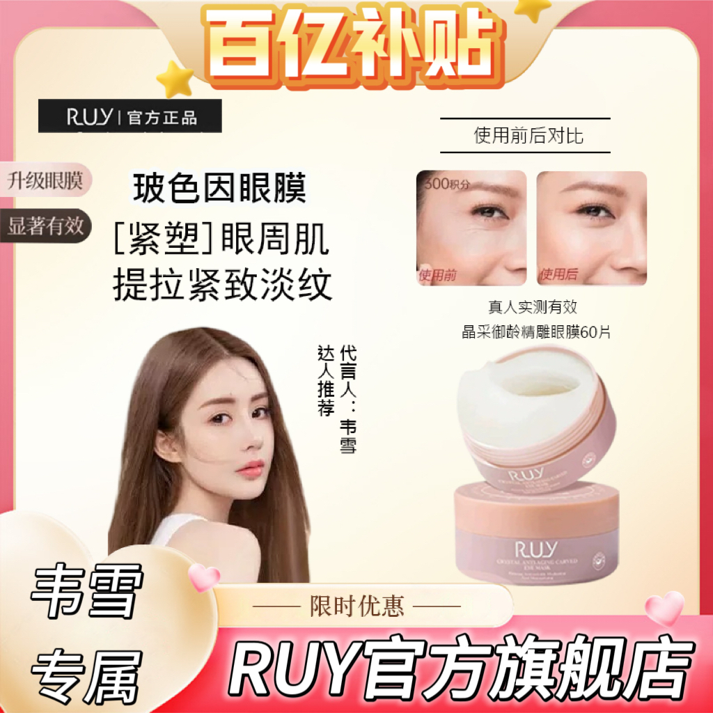 【韦雪同款］RUY提拉紧致抗衰老眼膜韩国玻色因蛇毒肽抗皱淡细纹