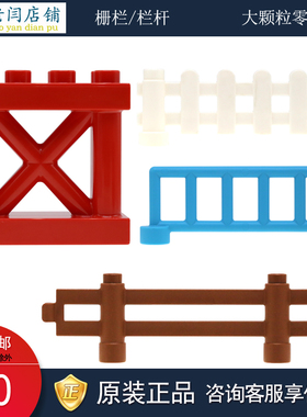 正品乐高积木大颗粒得宝散件可连接农场动物栅栏白色栏杆围栏装饰