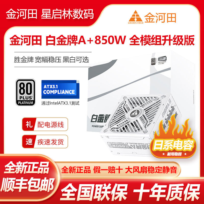 金河田白金牌A+850W/1050W/1250W全模组全日系电容PCIE5.1电源