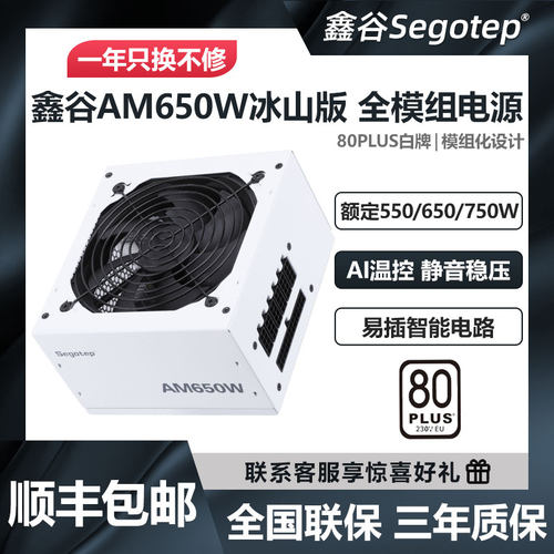 鑫谷AM650W/750W/850W冰山版白色黑色白牌智能温控台式电脑电源