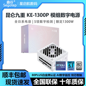 鑫谷昆仑九重KE-1300P数字电源额定1300W白金牌全模组ATX3.1电源