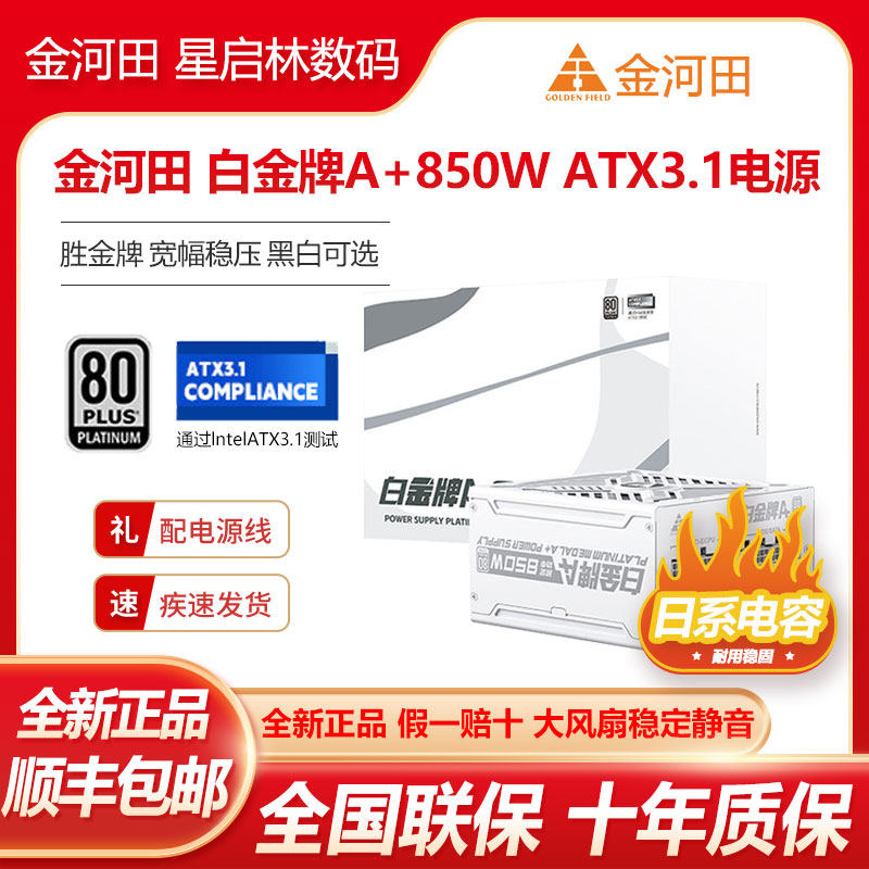 金河田白金牌A+850W/1050W/1250W全模组全日系电容ATX3.1静音电源