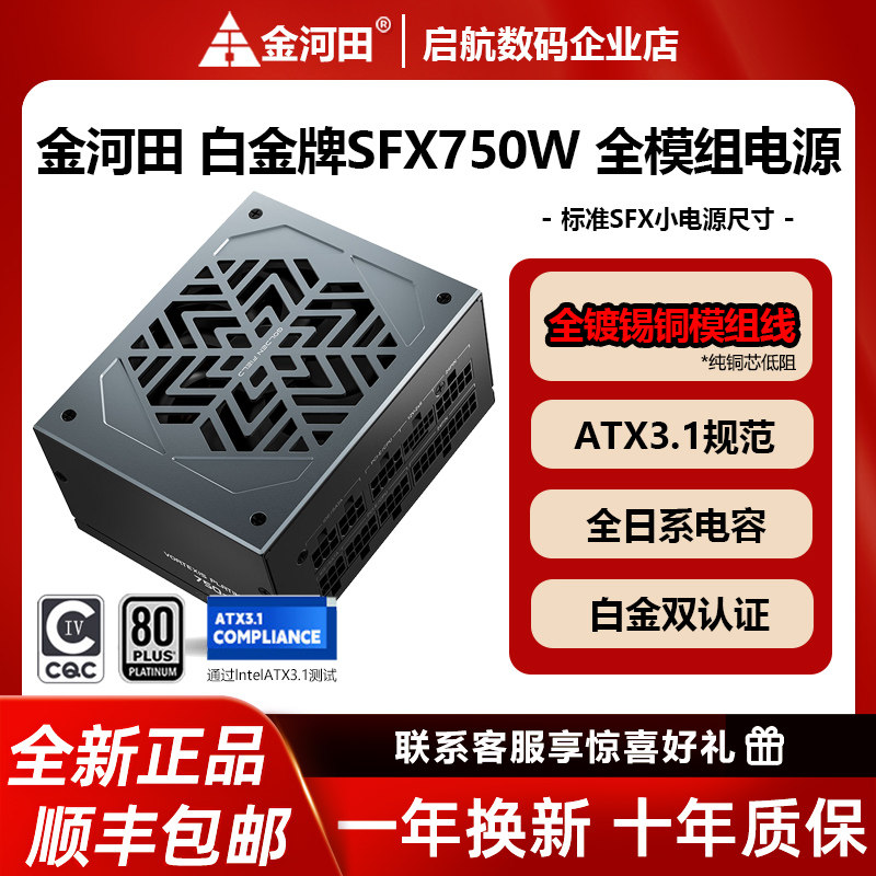 金河田白金牌SFX550W/650W/750W/850W全模组SFX标准ATX3.1电源图片